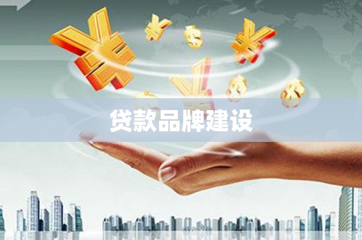 常宁贷款品牌建设