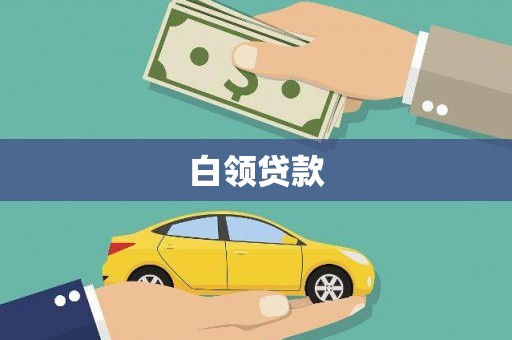 常宁白领贷款