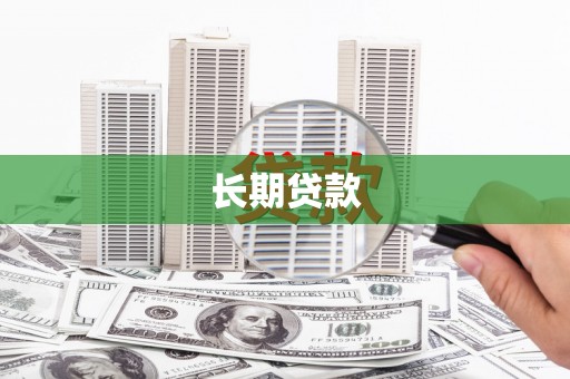 常宁长期贷款