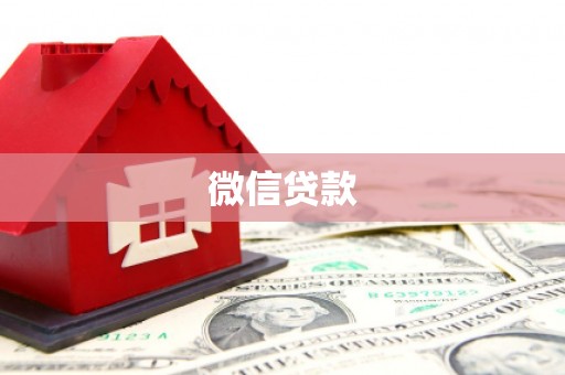 常宁微信贷款