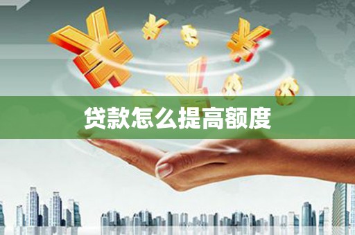 常宁贷款怎么提高额度