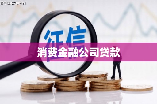 常宁消费金融公司贷款