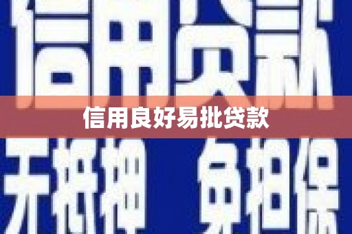常宁信用良好易批贷款