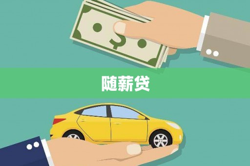 常宁随薪贷
