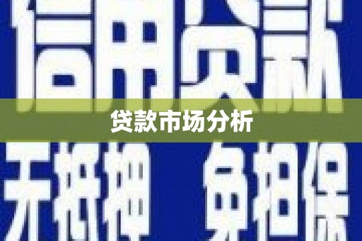 常宁贷款市场分析