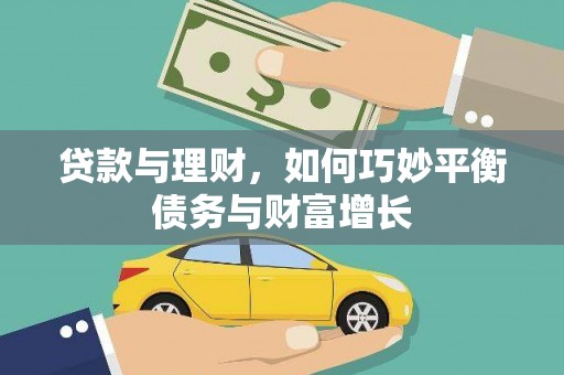 常宁贷款与理财，如何巧妙平衡债务与财富增长