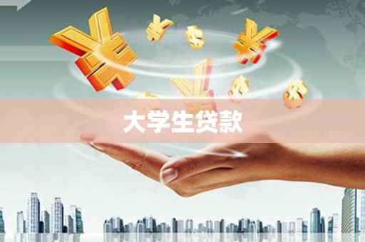 常宁大学生贷款