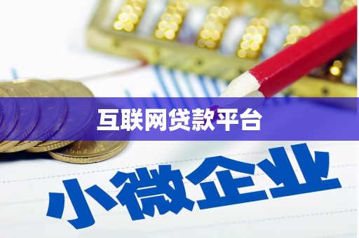 常宁互联网贷款平台