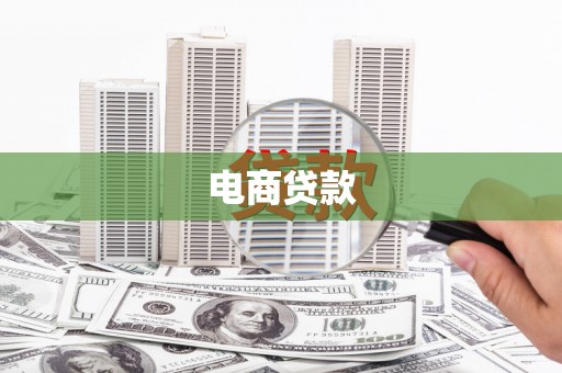 常宁电商贷款