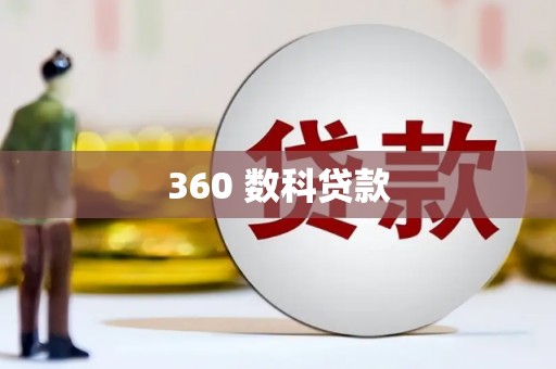 常宁360 数科贷款