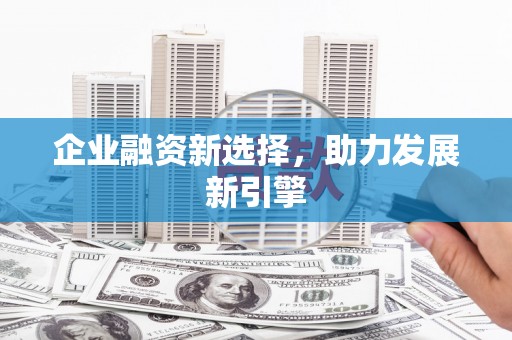 常宁企业融资新选择，助力发展新引擎