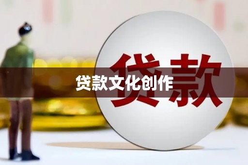 常宁贷款文化创作