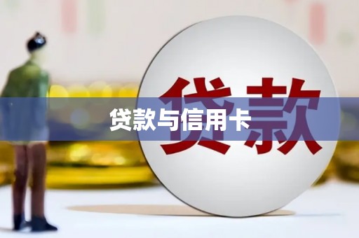 常宁贷款与信用卡