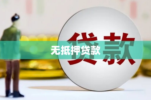 常宁无抵押贷款