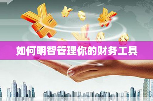 常宁如何明智管理你的财务工具