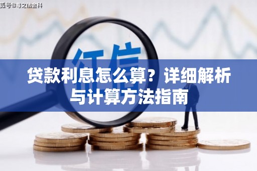 常宁贷款利息怎么算？详细解析与计算方法指南