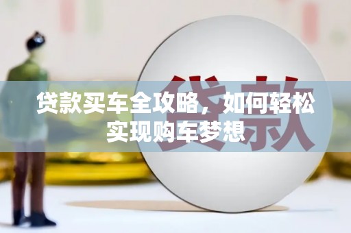 常宁贷款买车全攻略，如何轻松实现购车梦想