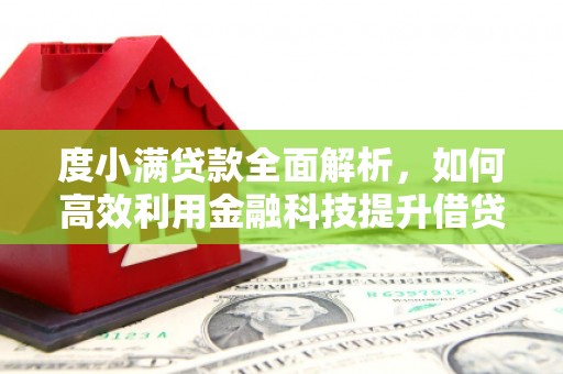 常宁度小满贷款全面解析，如何高效利用金融科技提升借贷体验