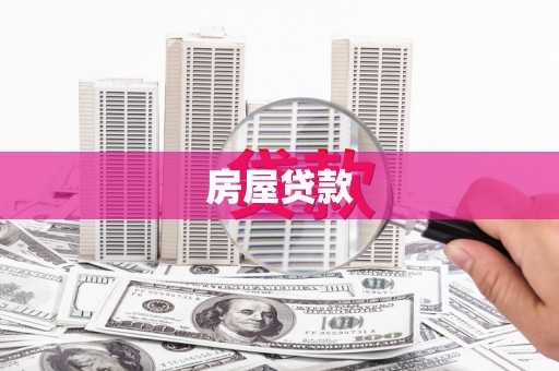 常宁房屋贷款