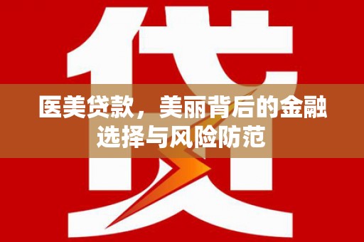 常宁医美贷款，美丽背后的金融选择与风险防范