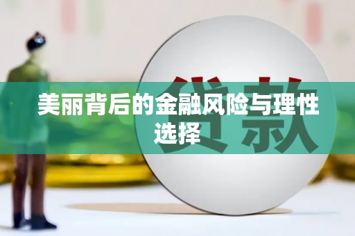 常宁美丽背后的金融风险与理性选择