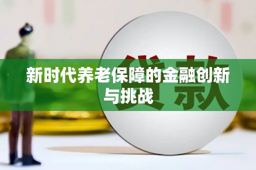 常宁新时代养老保障的金融创新与挑战