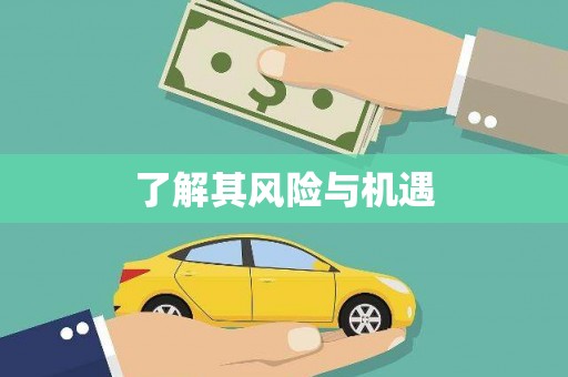 常宁了解其风险与机遇