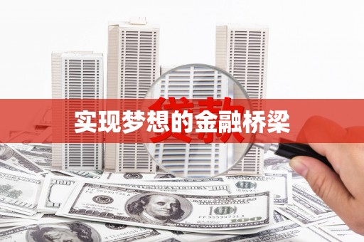 常宁实现梦想的金融桥梁