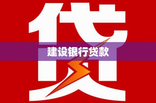 常宁建设银行贷款