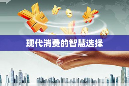 常宁现代消费的智慧选择