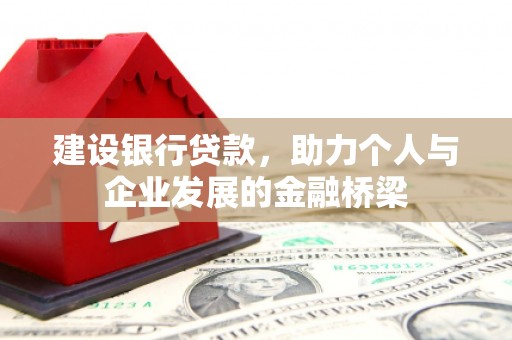 常宁建设银行贷款，助力个人与企业发展的金融桥梁