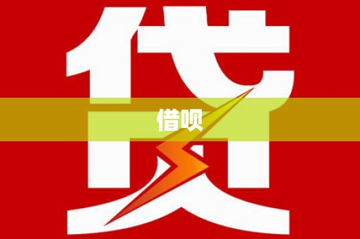 常宁借呗