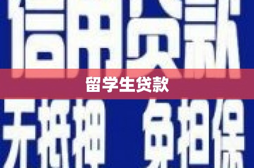 常宁留学生贷款