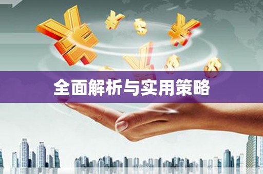 常宁全面解析与实用策略