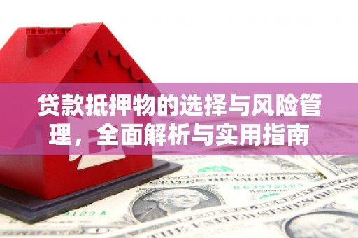 常宁贷款抵押物的选择与风险管理，全面解析与实用指南