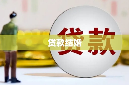 常宁贷款结婚