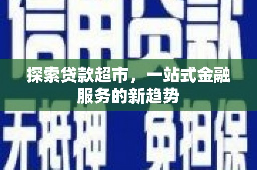 常宁探索贷款超市，一站式金融服务的新趋势
