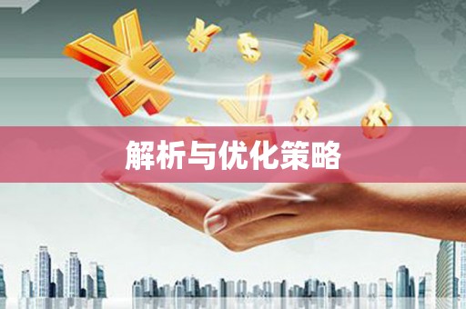 常宁解析与优化策略