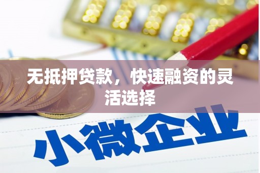 常宁无抵押贷款，快速融资的灵活选择