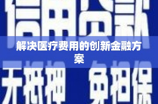 常宁解决医疗费用的创新金融方案