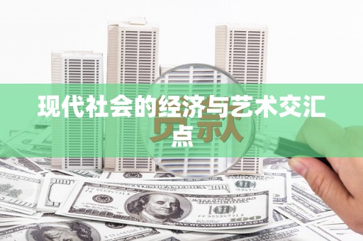 常宁现代社会的经济与艺术交汇点