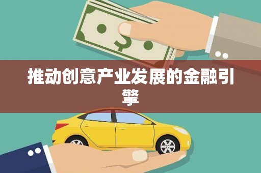 常宁推动创意产业发展的金融引擎