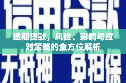 常宁逾期贷款，风险、影响与应对策略的全方位解析
