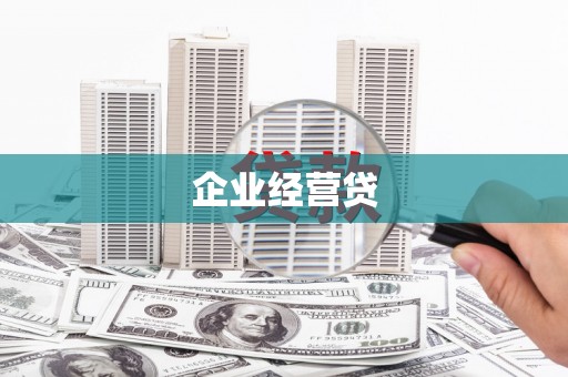 常宁企业经营贷