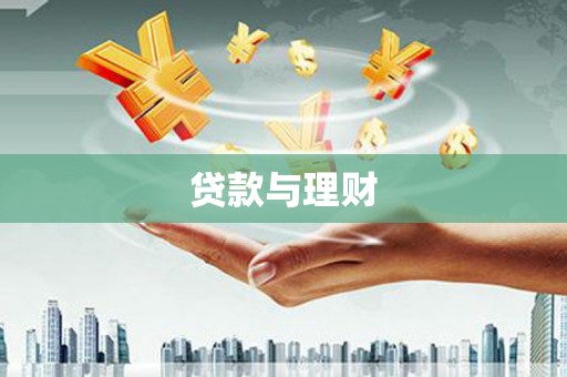 常宁贷款与理财