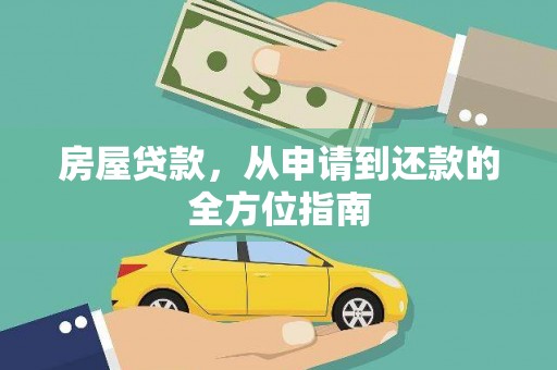 常宁房屋贷款，从申请到还款的全方位指南