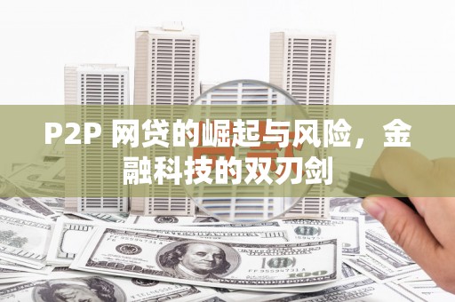 常宁P2P 网贷的崛起与风险，金融科技的双刃剑