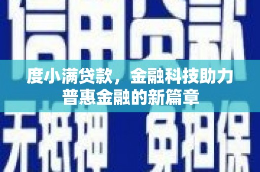 常宁度小满贷款，金融科技助力普惠金融的新篇章