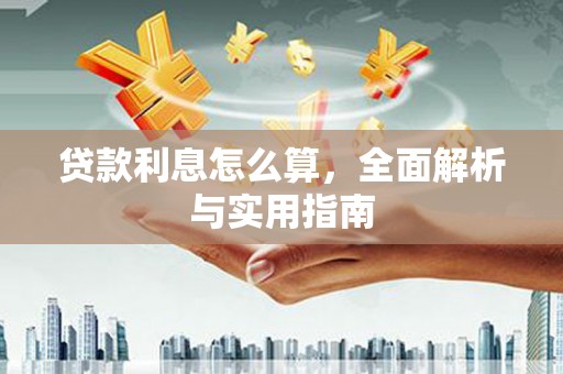 常宁贷款利息怎么算，全面解析与实用指南