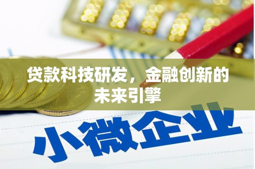 常宁贷款科技研发，金融创新的未来引擎